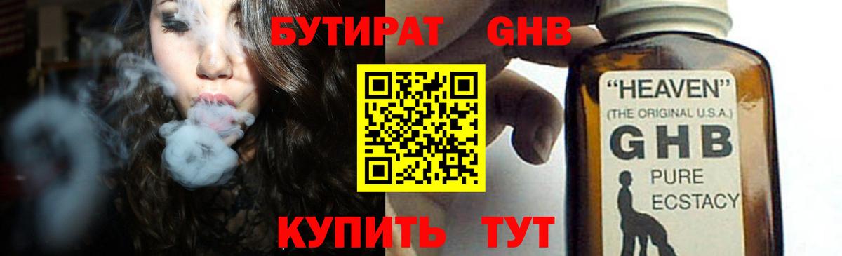 БУТИРАТ оксибутират  Вход с VPN  Бутират  Железноводск 