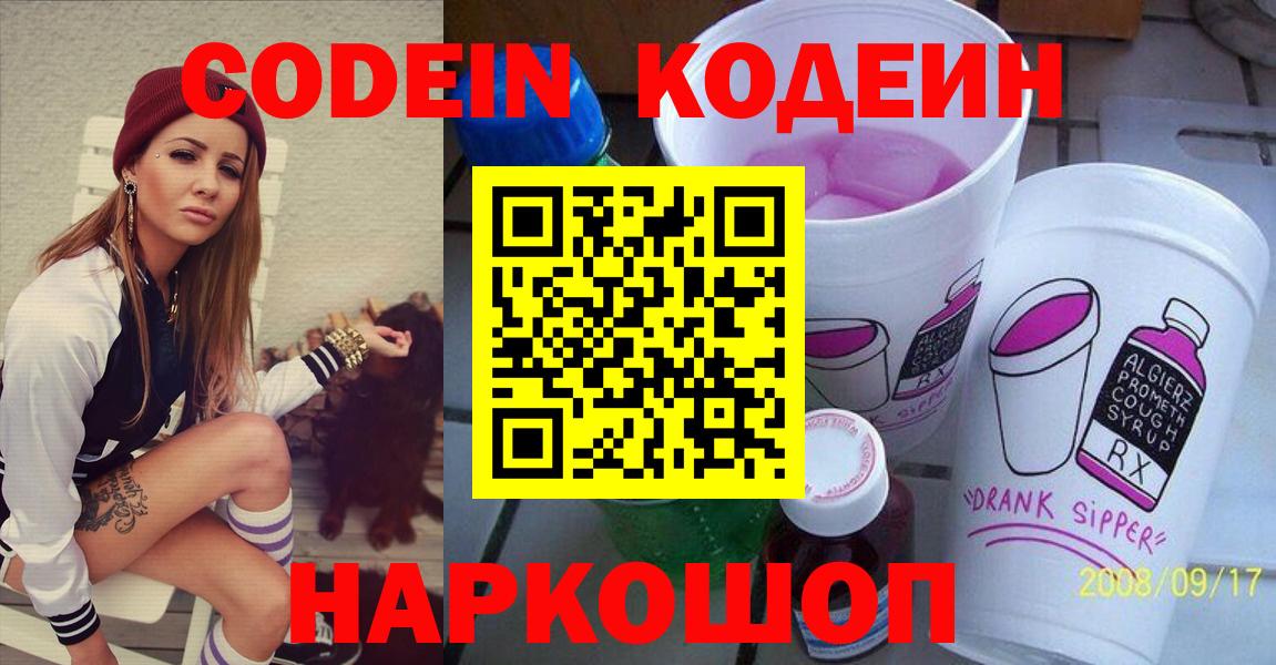 Codein Purple Drank  Codein Purple Drank  Железноводск  Вход с VPN 